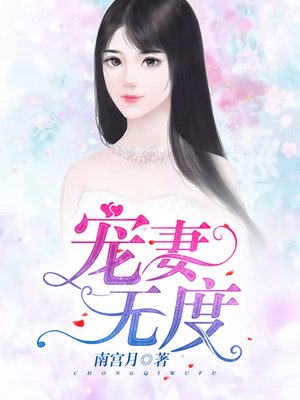 cover image of 宠妻无度